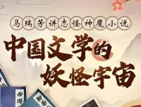 《中国文学的妖怪宇宙全解析：马瑞芳B站付费课》