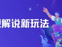 影视解说新玩法：AI 快速生成解说视频课程