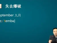 张俊杰英语口语发音特训：爆破连读弱读技巧精讲