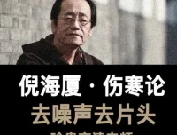 《倪海厦：伤寒论》有声读物全58集，中医爱好者必备