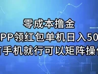零成本APP领红包撸金项目，单机日入50+可矩阵操作