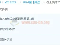 老王高考单词突围训练营：3500词与1700词28天突破