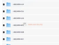 《高中小题狂做》高一至高三九科全套电子版资料