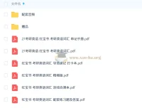 《红宝书：考研英语词汇必备资料》