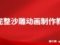 超完整沙雕动画制作教程：手把手实操AN，打造百万粉账号