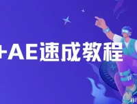 PR与AE视频编辑速成教程