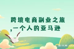 跨境电商副业之旅：一个人的亚马逊，打造自动赚钱小生意