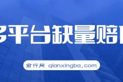 多平台缺量赔付玩法：简单操作，一单利润可达500元