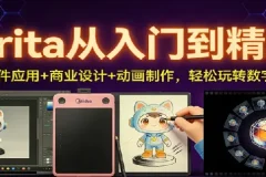 Krita从入门到精通：AI插件应用、商业设计与动画制作课程