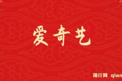 2025年网赚新风口！爱奇艺创作者分成计划5天速成高收益玩法