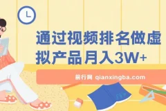通过视频排名做虚拟产品月入3W+课程