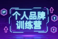 个人品牌训练营：开启轻资产创业之路