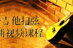 刁Sir吉他扫弦干货铺视频课程