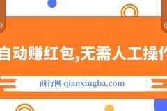 全自动赚红包项目：无需人工操作，稳定收益