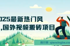 2025热门国外视频搬砖项目：简单去重剪辑，小白也能轻松月入3W+