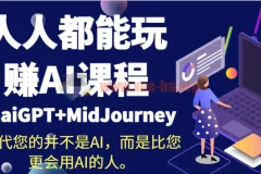 人人都能玩赚AI课程（ChaiGPT+MidJourney）