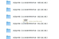 金考卷 2025 新高考特快专递·高中九科（第三期）