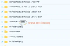 2019公务员考试课程合集