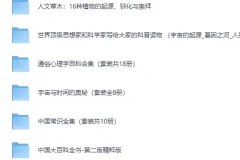 《经典科普书籍合集30套近300部》完美精校全插图收藏版