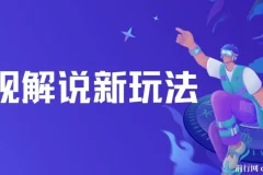 影视解说新玩法：AI 快速生成解说视频课程