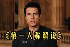 借助AI打造影视人物第一人称爆款解说视频：保姆级教学