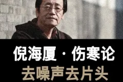 《倪海厦：伤寒论》有声读物全58集，中医爱好者必备