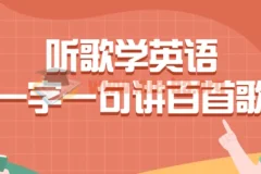 听歌学英语：一字一句精讲百首英文歌