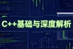 C++基础与深度解析课程