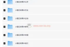 《高中小题狂做》高一至高三九科全套电子版资料