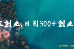 在家创业课程：日引300+创业粉，一年收入30万