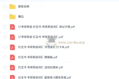 《红宝书：考研英语词汇必备资料》