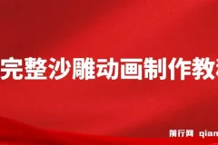 超完整沙雕动画制作教程：手把手实操AN，打造百万粉账号