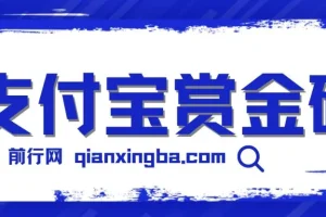 全网首发：支付宝赏金码，微信链接一键跳转支付宝领红包