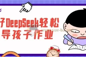 用好DeepSeek，轻松辅导孩子作业
