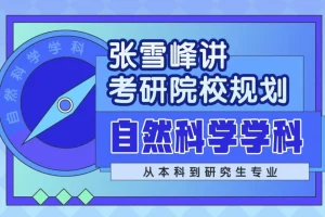 张雪峰讲自然科学学科考研院校规划