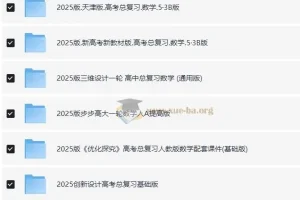 2025高考数学一轮复习资料电子版合集