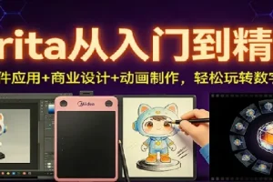Krita从入门到精通：AI插件应用、商业设计与动画制作课程
