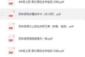 《2025秋小学语数英培优学习资料全科资源包》