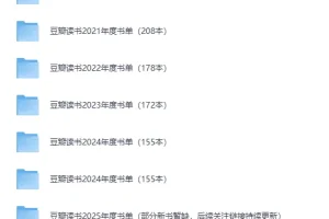 《豆瓣读书历年榜单（2020 – 2025合集）》