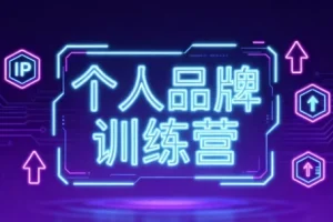 个人品牌训练营：开启轻资产创业之路