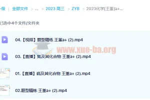 2023高考化学王嫤A+一轮复习课程（含暑假班、秋季班）