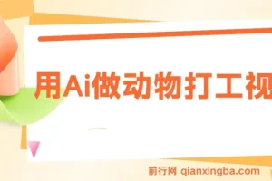 用AI制作动物打工爆款视频课程：实现千万播放量与单日变现