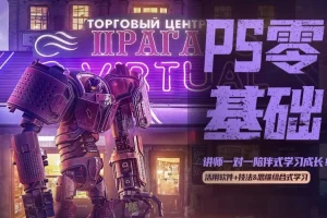 杰视帮PS零基础飞跃班