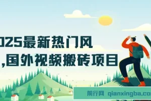 2025热门国外视频搬砖项目：简单去重剪辑，小白也能轻松月入3W+