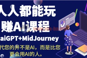人人都能玩赚AI课程（ChaiGPT+MidJourney）