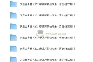 金考卷 2025 新高考特快专递·高中九科（第三期）