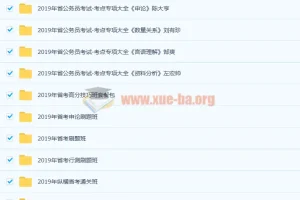 2019公务员考试课程合集
