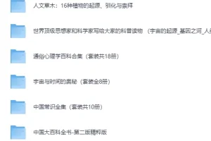 《经典科普书籍合集30套近300部》完美精校全插图收藏版