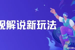 影视解说新玩法：AI 快速生成解说视频课程