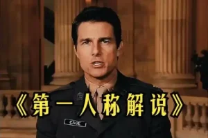 借助AI打造影视人物第一人称爆款解说视频：保姆级教学